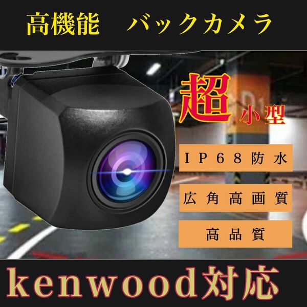 KENWOOD ケンウッド ナビ対応 MDV- S708L / MDV-S708W / MDV-S708 / MDV- L308L 高画質 リア バックカメラ