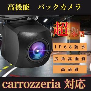 売れ筋 バックカメラ 広角 防塵防水 Pioneer carrozzeria AVIC-RZ09