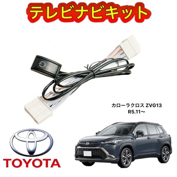 トヨタ カローラクロス MXGA10 ZVG13 ZVG16 R5.11〜 ディスプレイオーディオ用テレビナビキット 走行中テレビ視聴可能 TV ナビ操作可能