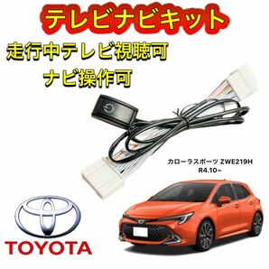 TOYOTA カローラスポーツ ZWE219H ディスプレイオーディオ用テレビナビキット　走行中テレビ視聴可能　TV ナビ操作可能テレビキャンセラー