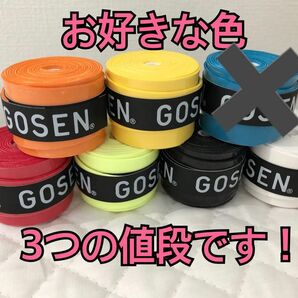 GOSEN グリップテープ 3個★アソート 迅速発送 ゴーセン＊色変更可 テニス 6色から選べる バドミントン マイバチ ゴルフ