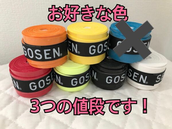 GOSEN グリップテープ 3個★アソート 迅速発送 ゴーセン＊色変更可 テニス 6色から選べる バドミントン マイバチ ゴルフ