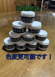 GOSEN グリップテープ10個★迅速発送 白色 オーバーグリップテープ ホワイト テニス バドミントン ゴーセン