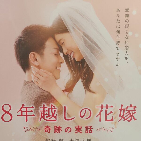 8年越しの花嫁DVDレンタル版