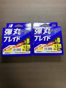 弾丸ブレイド 8本編み 1.5号 150m 2個セット マルチ PEライン