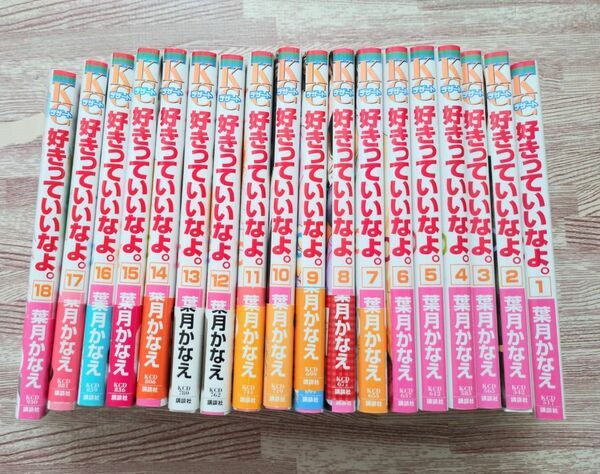 【中古】葉月かなえ「好きっていいなよ。」全18巻セット