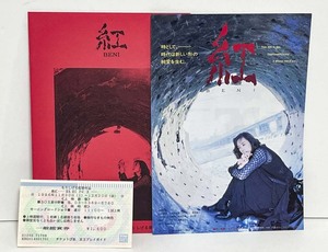 ★(2) 映画「紅 -BENI-」（1996年）チラシ・半券・パンフレット　白石美樹・久保田大貴