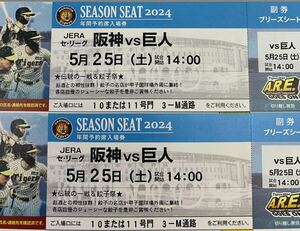 阪神vs 巨人　5月25日(土)　阪神甲子園球場　ブリーズシート（3塁側）2枚　中止補償あり　