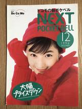 【ドコモのポケベル】当時物　1996年12月パンフレット　広末涼子　DOCOMO POCKET BELL カタログ_画像1