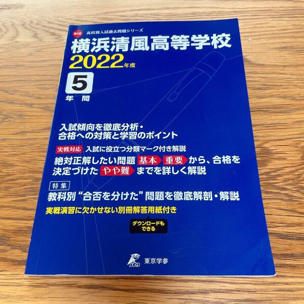 高校別入試過去問シリーズ　横浜清風高等学校　2022年度　