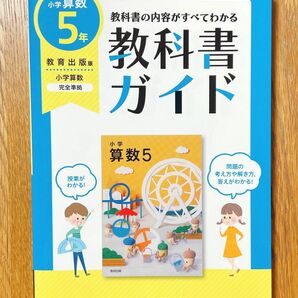 教科書の内容全てがわかる　教科書ガイド　小学算数　５年　教育出版版　文理