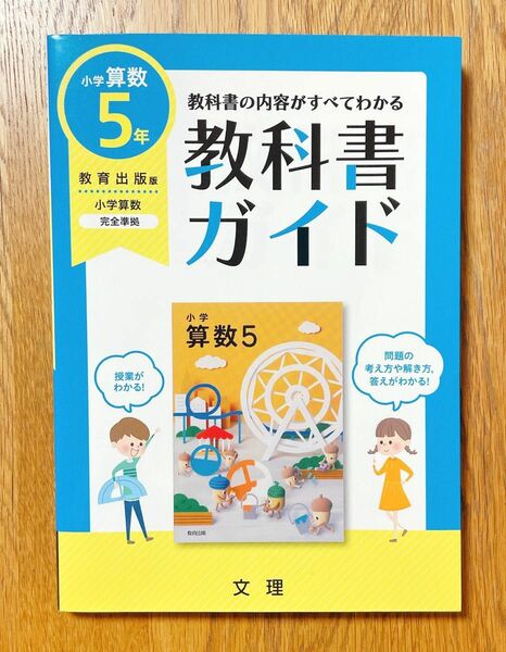 教科書の内容全てがわかる　教科書ガイド　小学算数　５年　教育出版版　文理