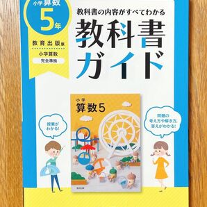 教科書の内容全てがわかる 教科書ガイド 小学算数 5年 教育出版版 文理