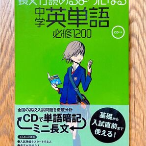 長文が読めるようになる　中学英単語　必修1200 CD付き／学研