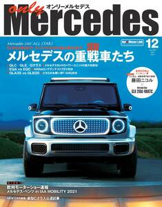 オンリーメルセデス2021.12Vol.206(特集:Mercedes-SUV ALL STARS メルセデスの重戦車たち:第２特集 欧州モーターショー速報:新型Cクラス)