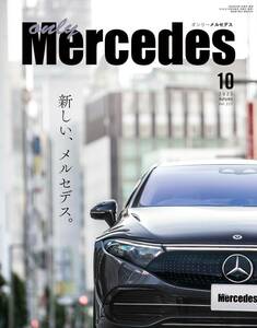 オンリーメルセデス2023.10Vol.217(新しい、メルセデス。メルセデスの現在地。:第2特集　いま世界的にもホットなヤングタイマー)