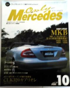 オンリーメルセデス2003.10Vol.50(4シーターオープンの魅力を探る CLK320カブリオレ Tuner's Special MKB'NA'vsコンプレッサー実力と相違)