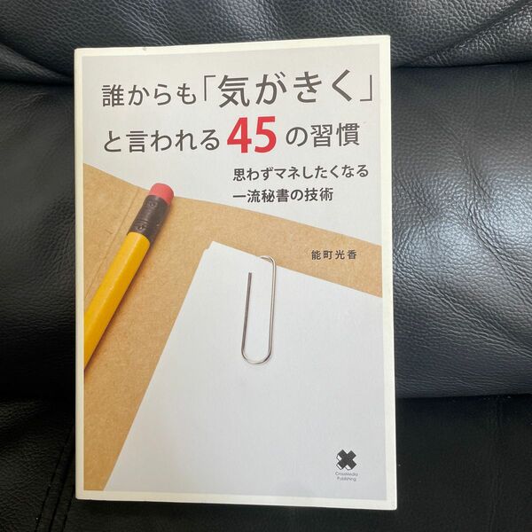 誰からも「気がきく」と言われる45の習慣 : 思わずマネしたくなる一流秘書の技術