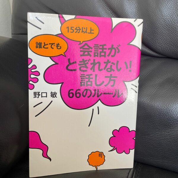 誰とでも15分以上 会話がとぎれない!話し方 66のルール