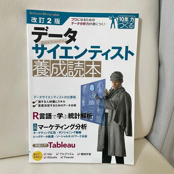 データサイエンティスト養成読本 プロになるためのデータ分析力が身につく!