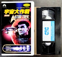 美品VHS「宇宙大作戦/殺人鬼コドス・宇宙基地SOS」ニューデジタルマスター(102分).主演.ウィリアム・シャトナー.1969年放映(日本語吹替)_画像9