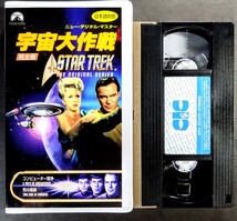 美品VHS「宇宙大作戦/コンピューター戦争・死の楽園」ニューデジタルマスター(101分).主演.ウィリアム・シャトナー.1969年放映(日本語吹替)_画像3