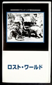 希少VHS「ロスト・ワールド」怪獣映画(白黒・無声・音楽付.50分).監督:ハリー・O・ホイト.主演.ベッシー・ラヴ.リュイス・ストーン.1925年