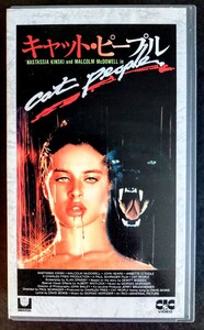 美品VHS「キャット・ピープル」ホラー映画(118分).監督:ポール・シュレイダー.主演.ナターシャ・キンスキー.M・マクドウェル.1982年作品