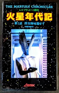  редкий VHS[ Марс годы регистрация / no. 1 рассказ :.......]SF Марс . осмотр фильм VHS.( субтитры.100 минут ). оригинальное произведение : Ray * Bradbury.... блокировка * Гудзон.1979 год произведение 