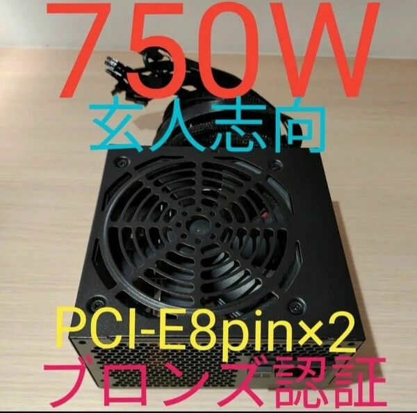 750W ATX電源 　ブロンズ認証　電源ユニット 極美品　動作確認済み　pcie ８ピン×2 24時間以内発送