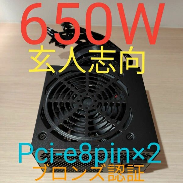 650W ATX電源 　ブロンズ認証　　訳アリ　電源ユニット 極美品　動作確認済み　pcie ８ピン×2 24時間以内発送