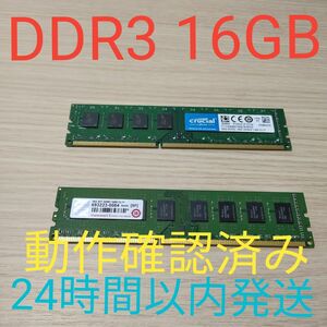 DDR3 1600Mhz　8GB×2 16GB 動作確認済み　24時間以内発送