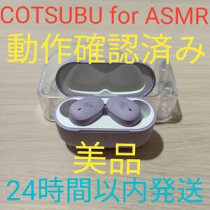 ag COTSUBU for ASMR 動作確認済み　美品　パープル　24時間以内発送