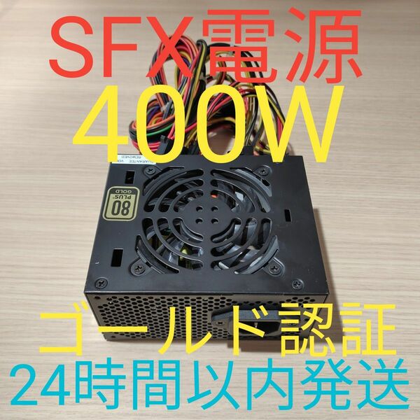 400W SFX電源 　ゴールド認証　電源ユニット 美品　動作確認済み　 24時間以内発送