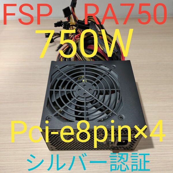 750W ATX電源 　シルバー認証　電源ユニット 極美品　動作確認済 pcie ８ピン×4 24時間以内発送 FSP RA750