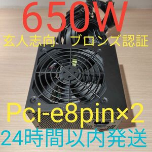 650W ATX電源 　ブロンズ認証　電源ユニット 極美品　動作確認済み　pcie ８ピン×2 24時間以内発送