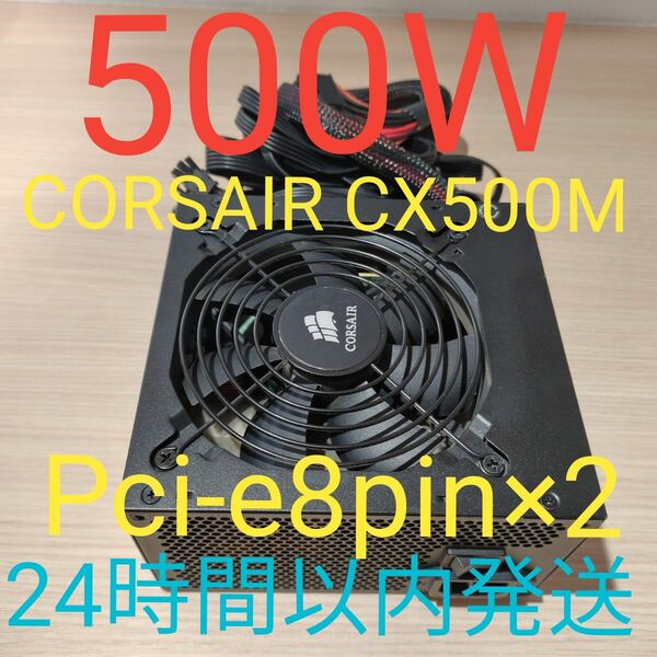 500W ATX電源 　ブロンズ認証　電源ユニット 美品　動作確認済み　pcie ８ピン×2 24時間以内発送 CORSAIR 