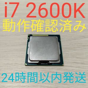 Intel Core i7 2600K 動作確認済み LGA1155 24時間以内発送