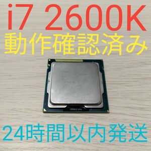 Intel Core i7 2600K 動作確認済み LGA1155 24時間以内発送