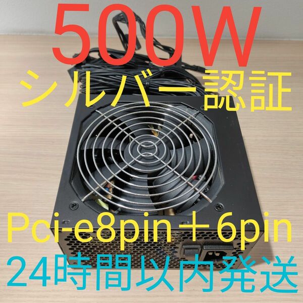 500W ATX電源 　シルバー認証　電源ユニット 動作確認済 pcie 8pin＋6pin 24時間以内発送 