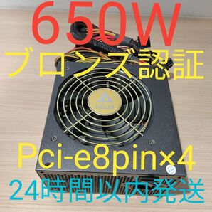 650W ATX電源 　ブロンズ認証　電源ユニット 極美品　動作確認済 pcie ８ピン×4 24時間以内発送