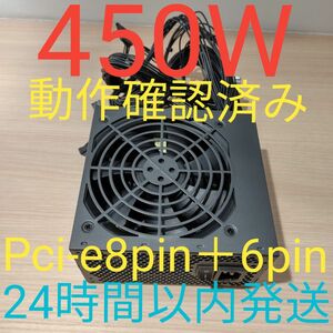 450W ATX電源 電源ユニット 極美品　動作確認済 pcie 8pin＋6pin 24時間以内発送 FSP 