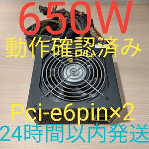 650W ATX電源　電源ユニット 動作確認済 pcie 6pin×2 24時間以内発送 