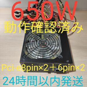 650W ATX電源 　電源ユニット 動作確認済み　pcie 8pin×2＋6pin×2　 24時間以内発送