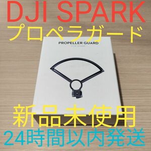 DJI SPARK プロペラガード　純正　新品未使用　24時間以内発送