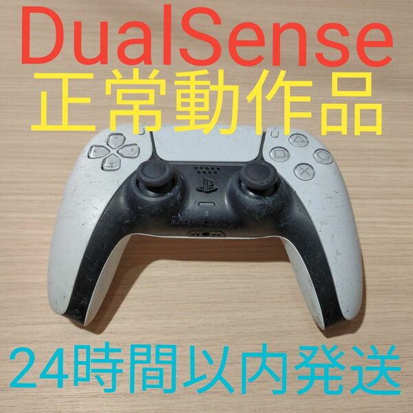 PS5 コントローラー DualSense 動作確認済み　ホワイト　24時間以内発送