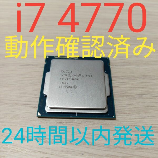 Intel Core i7 4770 動作確認済み　LGA1155 24時間以内発送