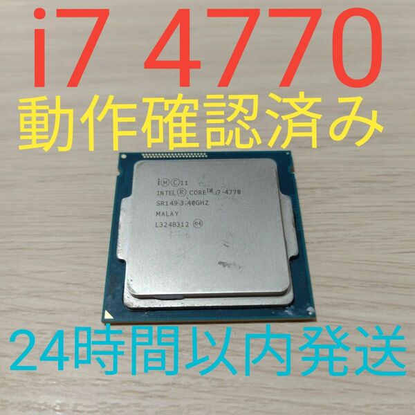 Intel Core i7 4770 動作確認済み　LGA1155 24時間以内発送