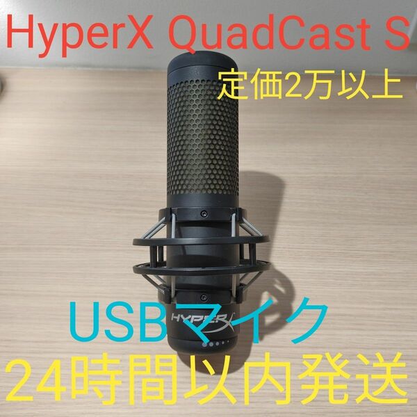 HyperX QuadCast S　USBマイク　　24時間以内発送　