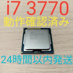 Core i7 3770 動作確認済み　美品　LGA1155 24時間以内発送　1